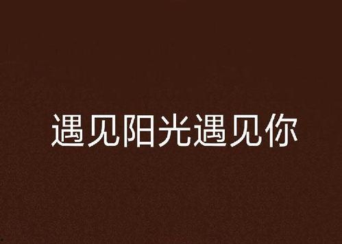 遇见你遇见光,邂逅光明的旅程